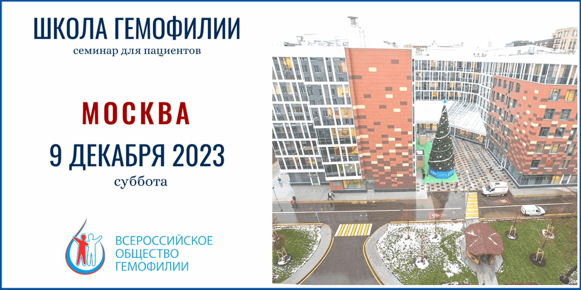 Анонс! Школа гемофилии в Москве запланирована на 9 декабря 2023