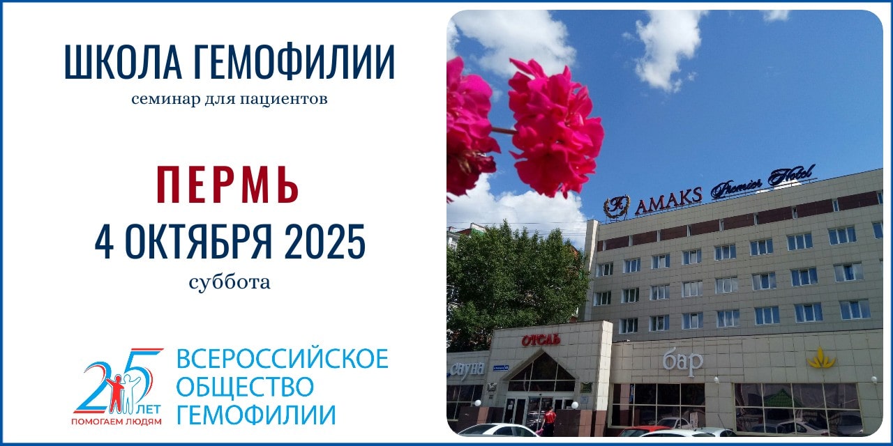 Анонс! Школа гемофилии в Перми состоится 4 октября 2025