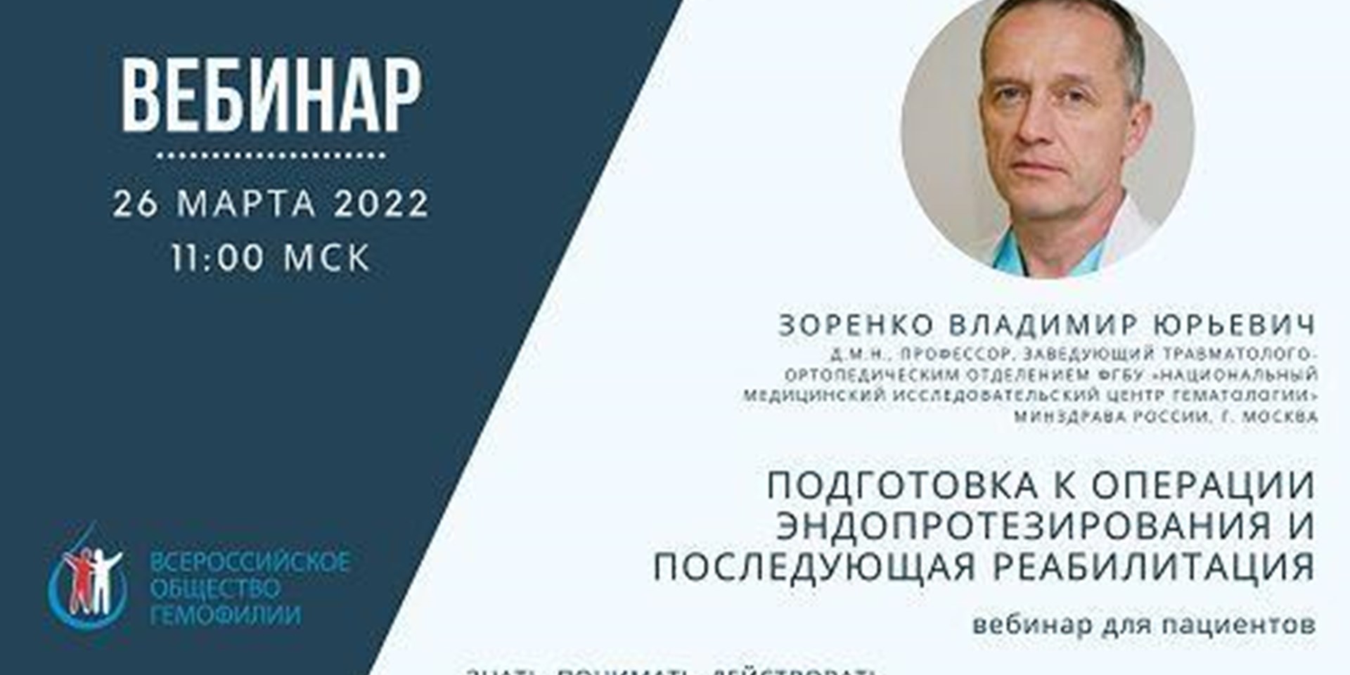 Запись вебинара Зоренко В.Ю. от 26 марта 2022