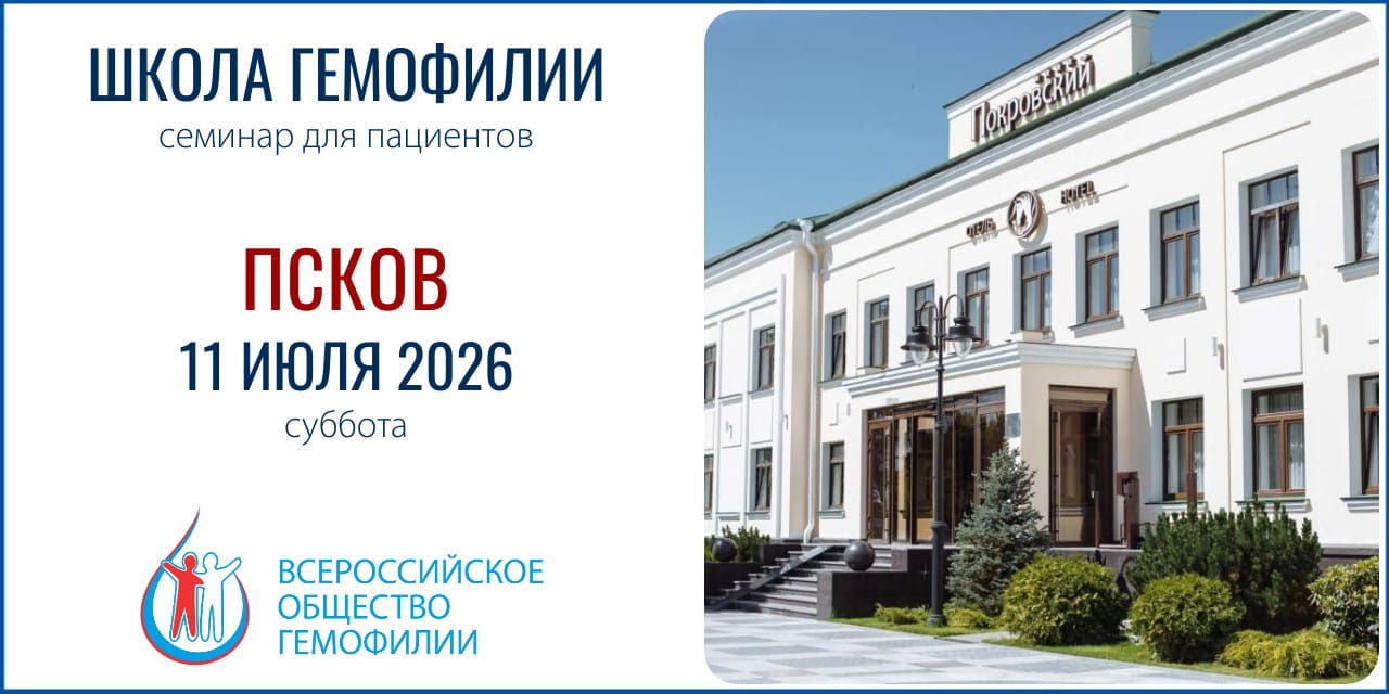 Псков. Приглашение на Школу гемофилии 11 июля 2026
