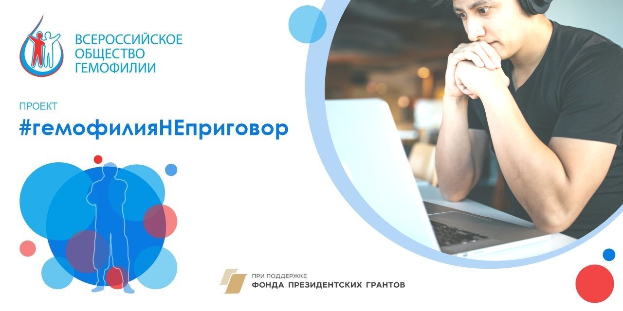 Всероссийское общество гемофилии. Всероссийское общество гемофилии. Общество гемофилии. Школа гемофилии. Всероссийское общество гемофилии.