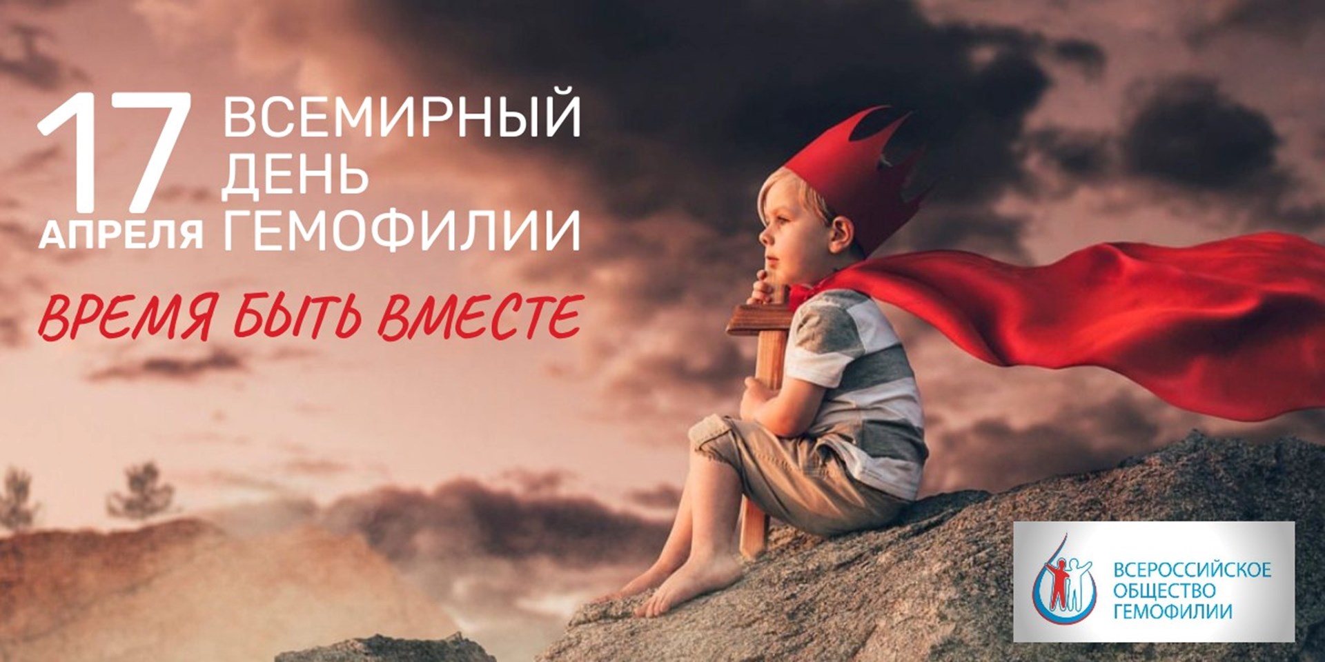Время быть вместе. Всемирный день гемофилии 2024