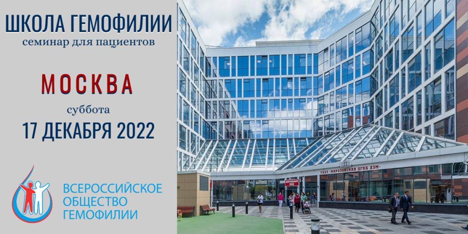 17 декабря 2022 в Москве состоится Школа гемофилии