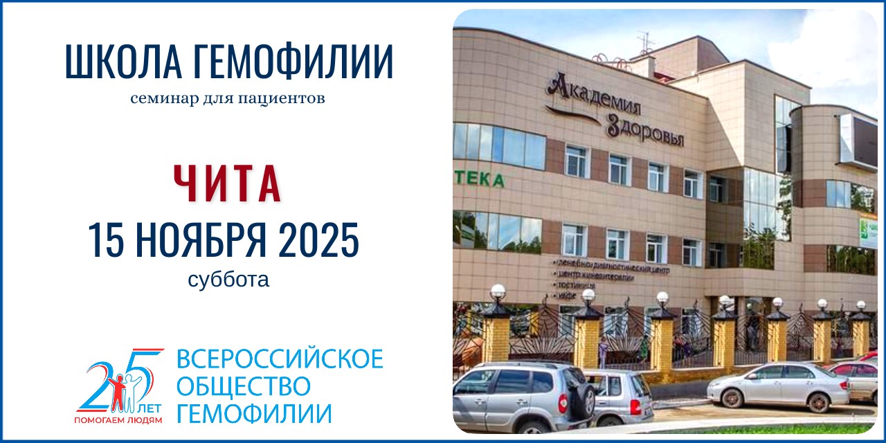 Анонс! Школа гемофилии в Чите состоится 15 ноября 2025