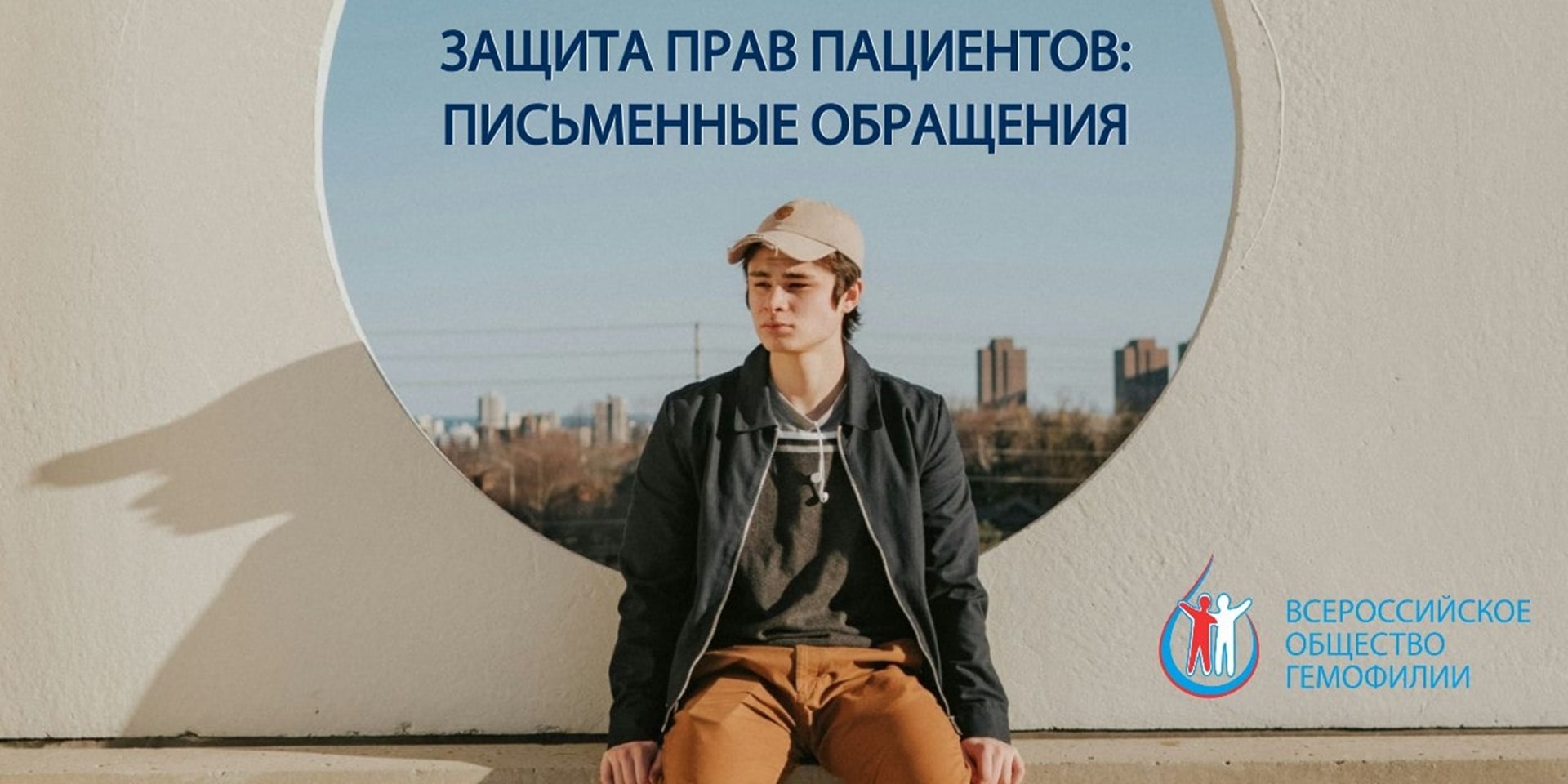 Защита прав пациентов: письменные обращения