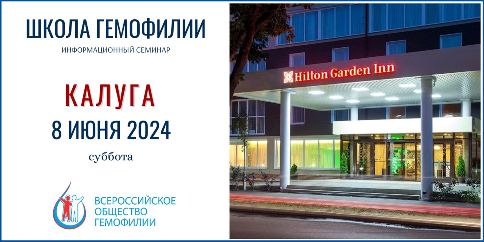 Анонс! Школа гемофилии в Калуге 8 июня 2024