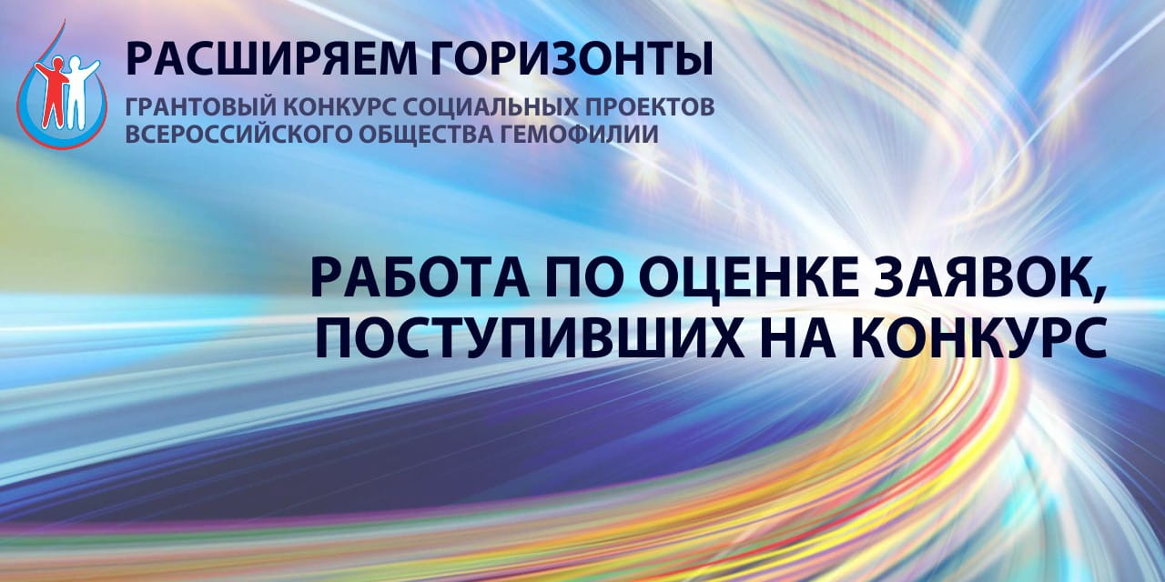 Оценка заявок, поступивших на Конкурс социальных проектов ВОГ