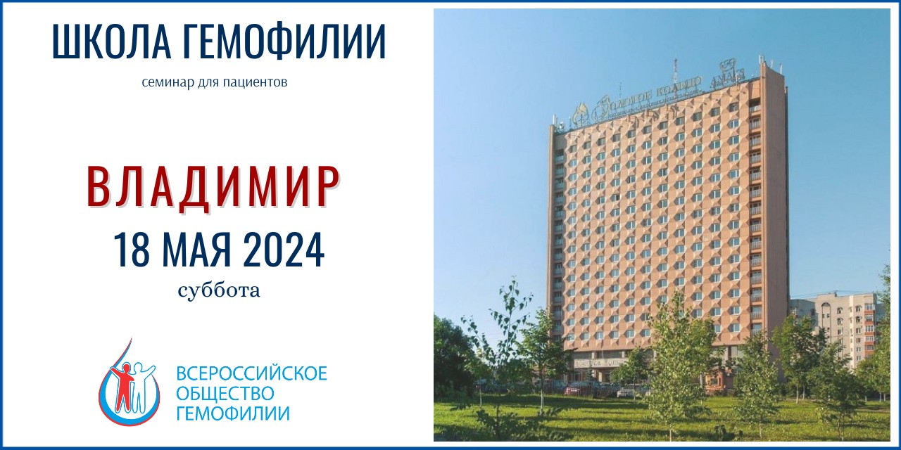 Анонс! Школа гемофилии Владимир 18 мая 2024