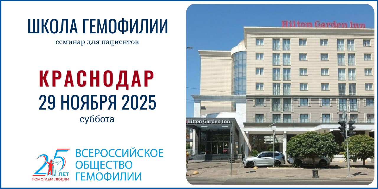Анонс! Школа гемофилии в Краснодаре состоится 29 ноября 2025