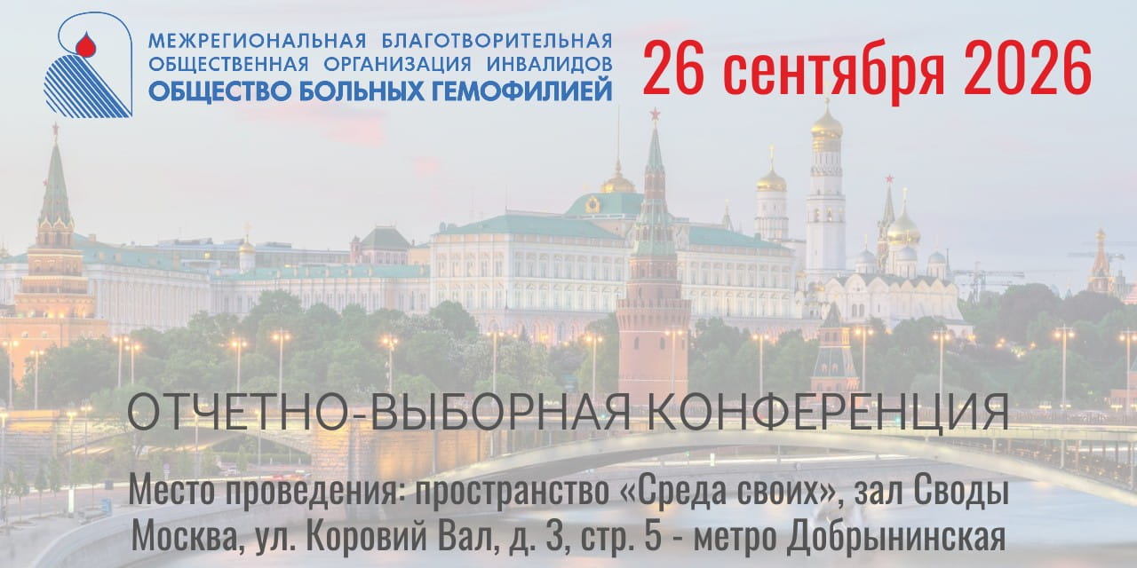 Анонс! Отчётно-выборная конференция МБООИ «Общество больных гемофилией» 2026