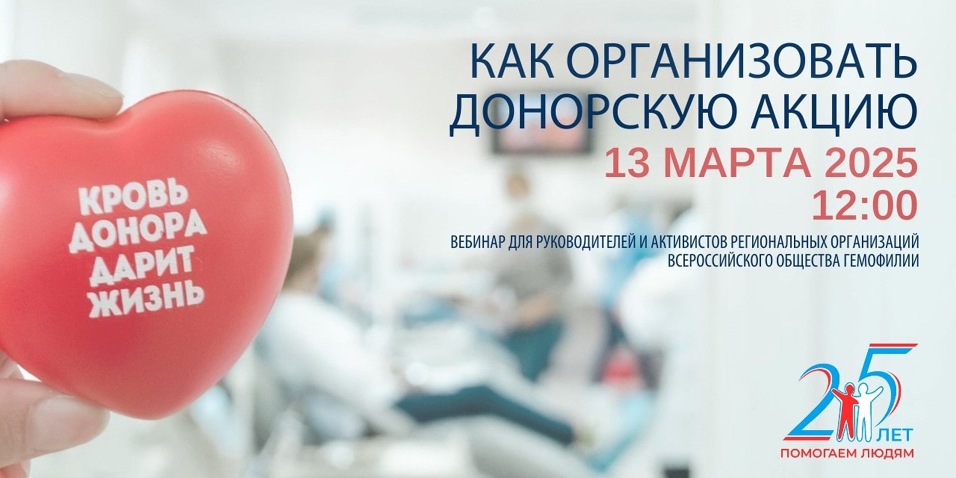 Анонс вебинара по донорству крови