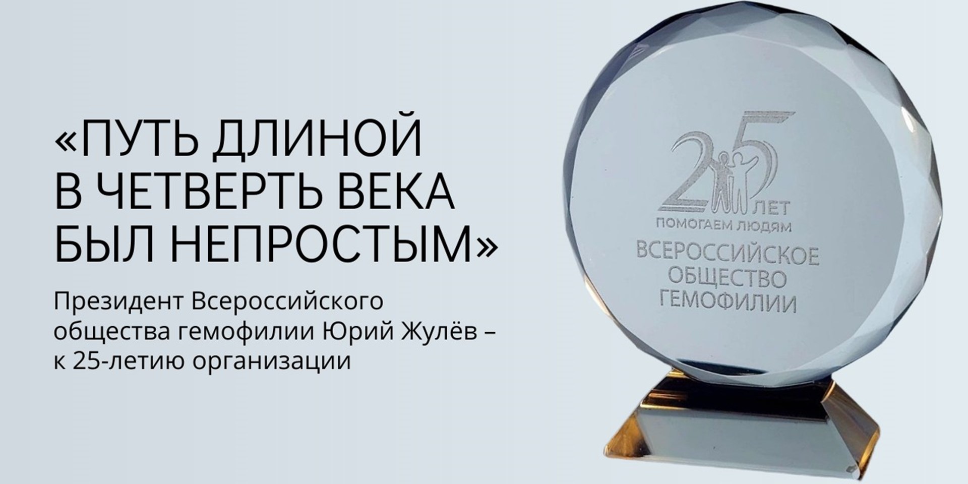 Президент Всероссийского общества гемофилии Юрий Жулев – к 25-летию организации