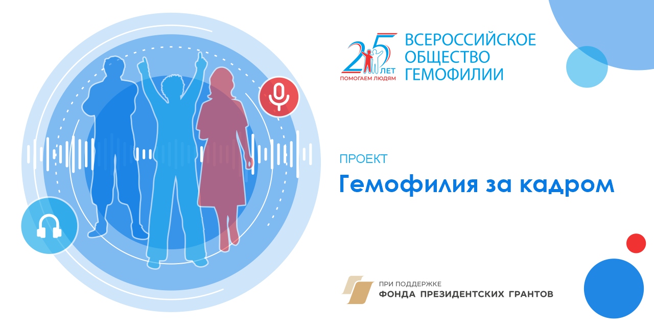 Подведены итоги опроса для подростков и молодёжи с гемофилией и их семей