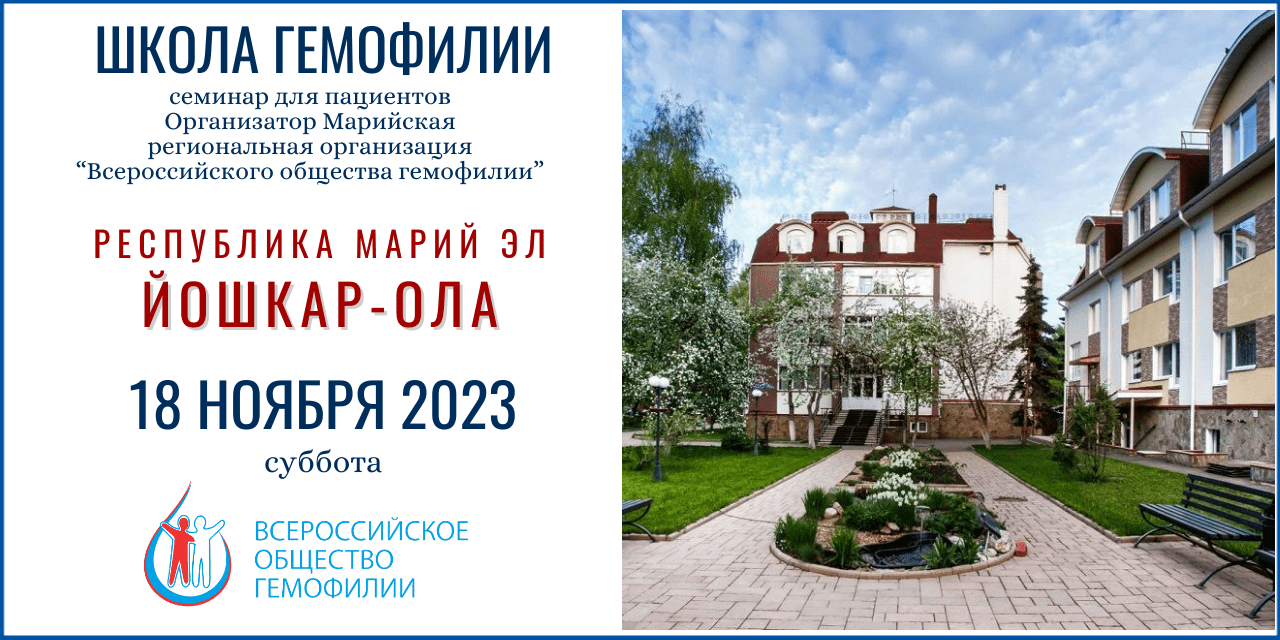 Анонс! Школа гемофилии Республика Марий Эл 18 ноября 2023