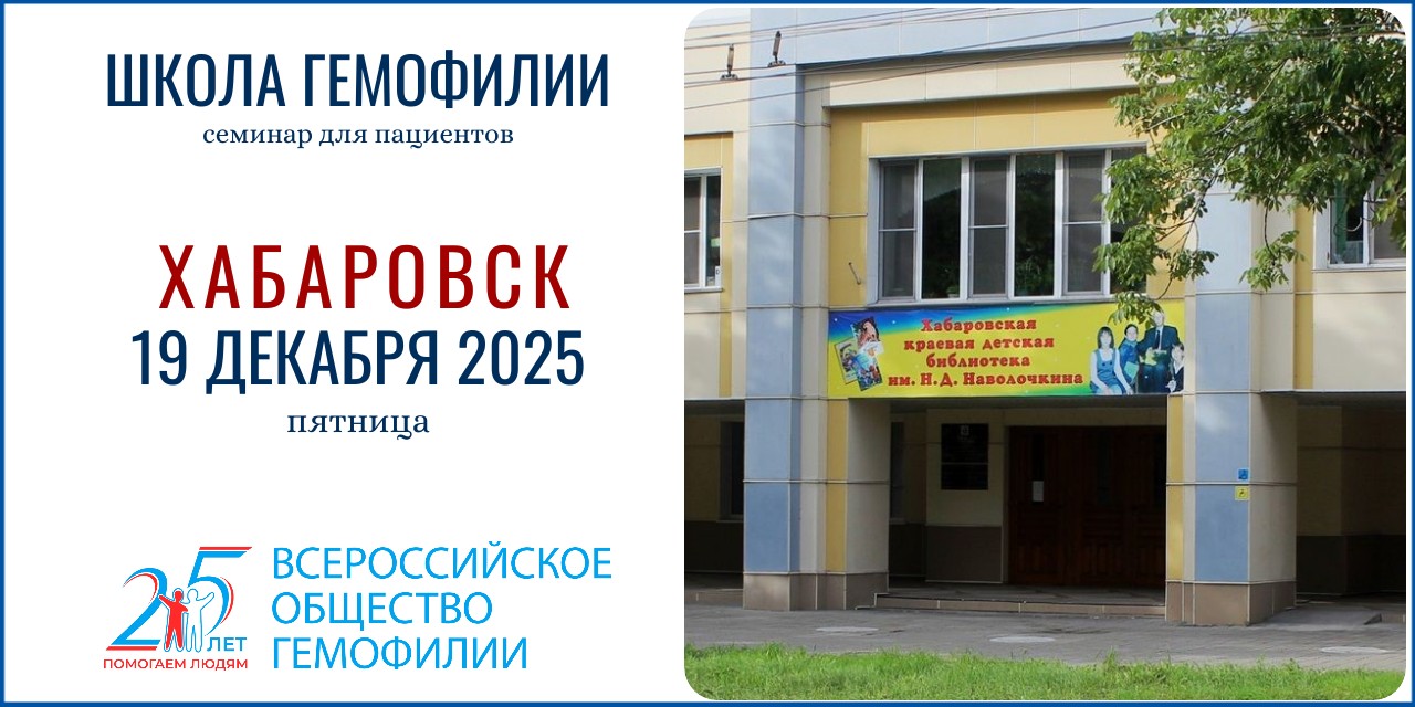 Анонс! Школа гемофилии в Хабаровске состоится 19 декабря 2025