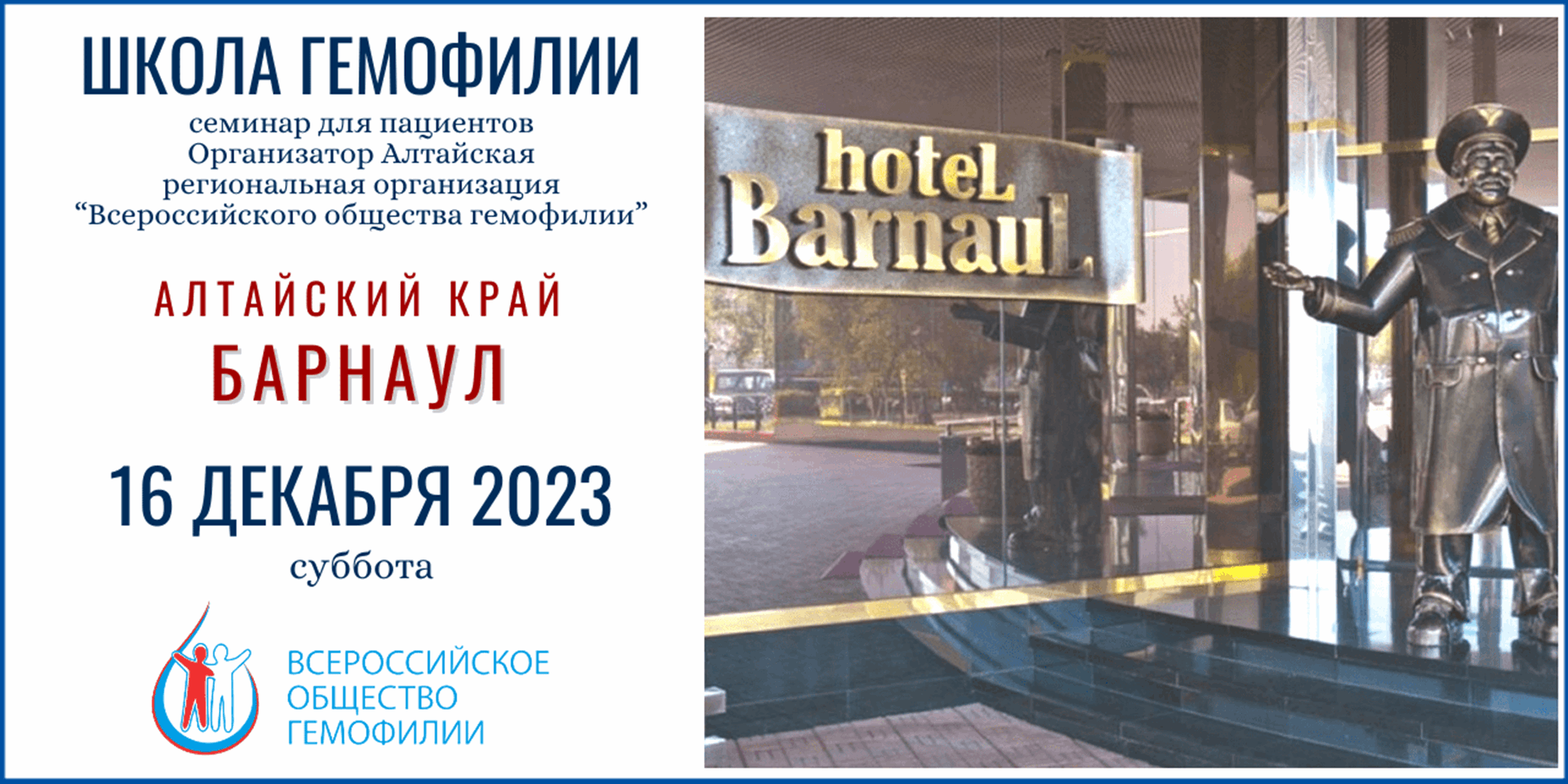 Барнаул. Анонс! Школа гемофилии в Алтайском крае запланирована на 16 декабря 2023