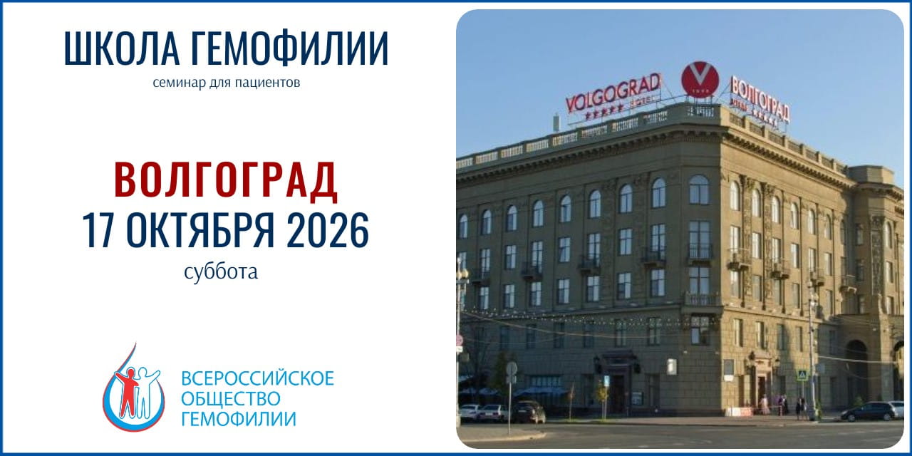 Волгоград. Приглашение на Школу гемофилии 17 октября 2026