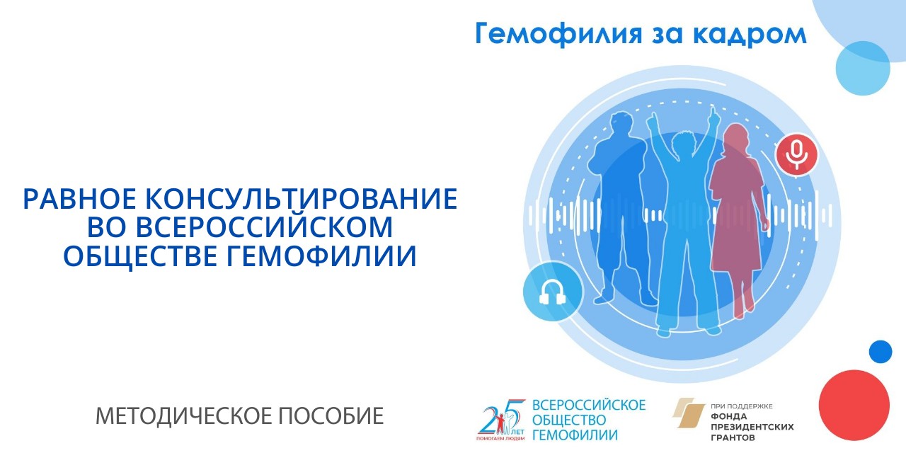 Основы равного консультирования во Всероссийском обществе гемофилии