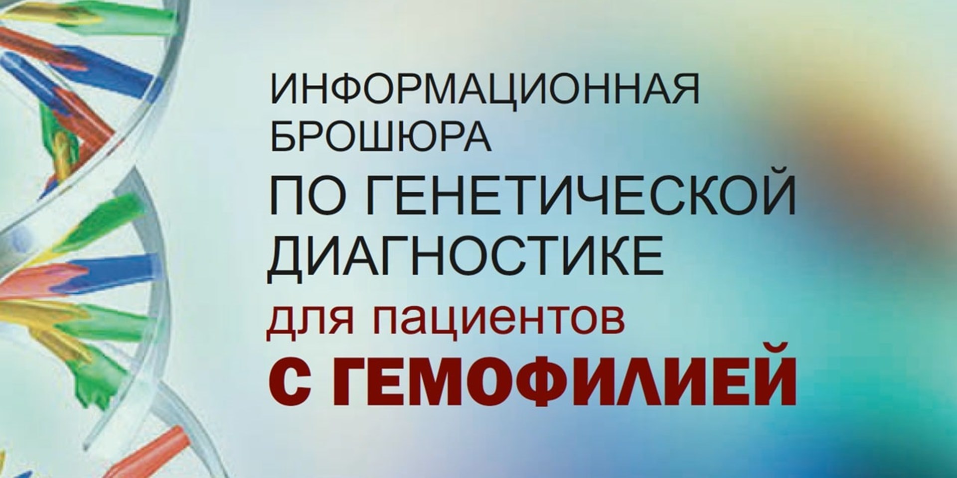 Генетическая диагностика. Издание для пациентов
