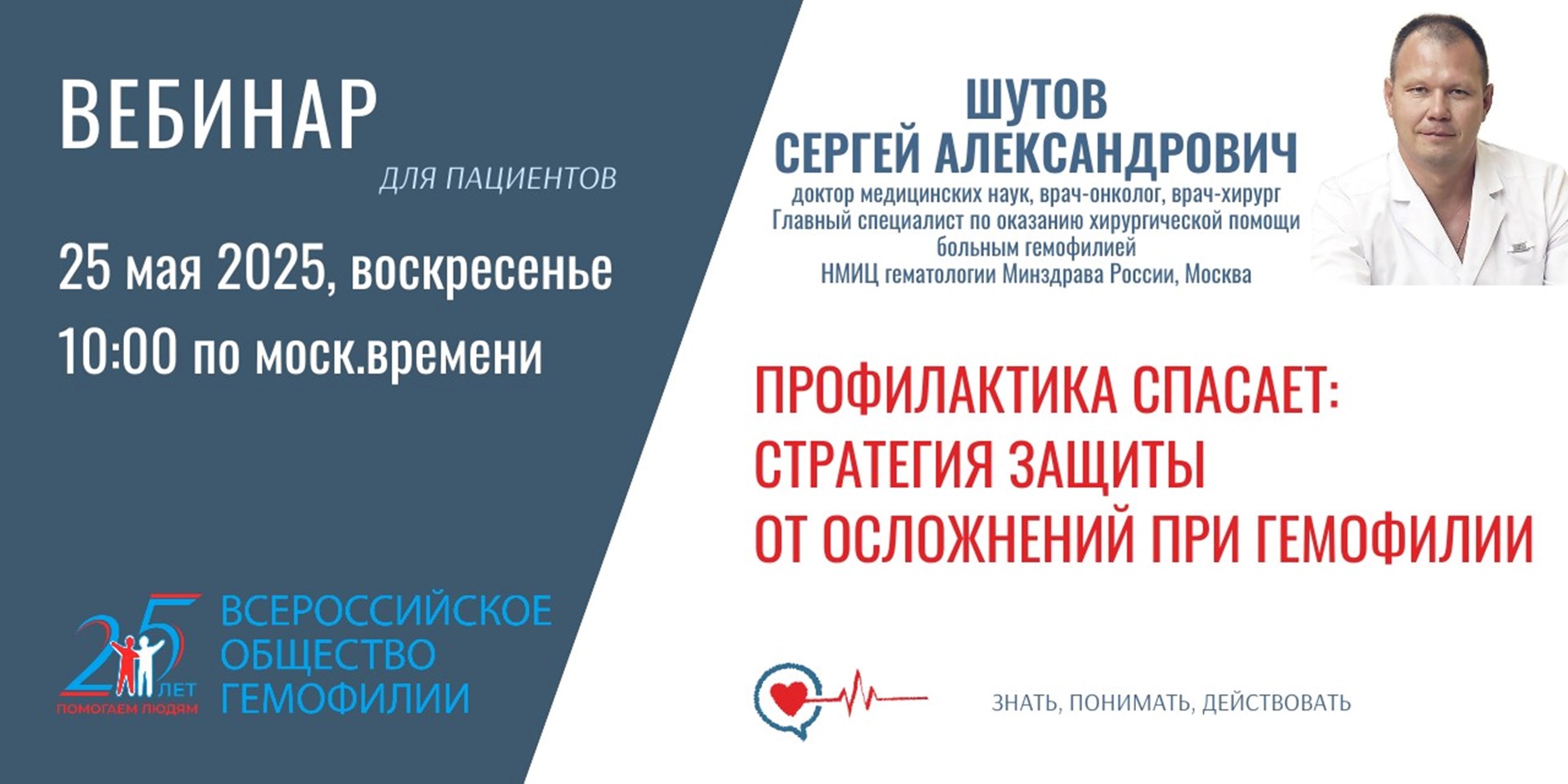 Запись вебинара "Профилактика спасает: стратегия защиты от осложнений при гемофилии"