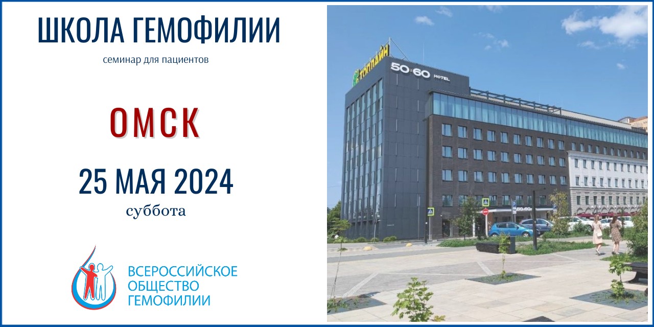 Анонс! Школа гемофилии Омск 25 мая 2024