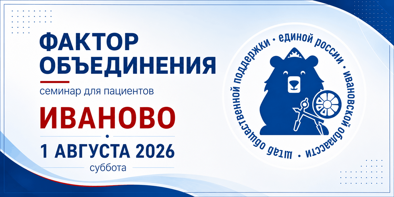 Иваново. Семинар "Фактор объединения" для пациентов запланирован на 1 августа 2026