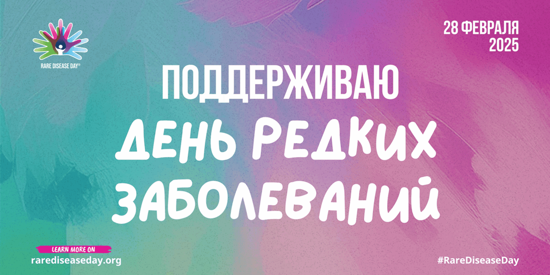 День редких заболеваний 2025