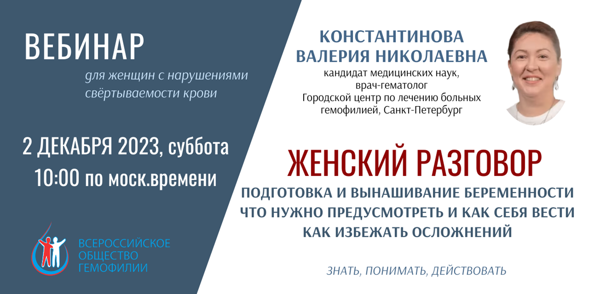 2 декабря 2023 состоялся вебинар "Женский разговор"