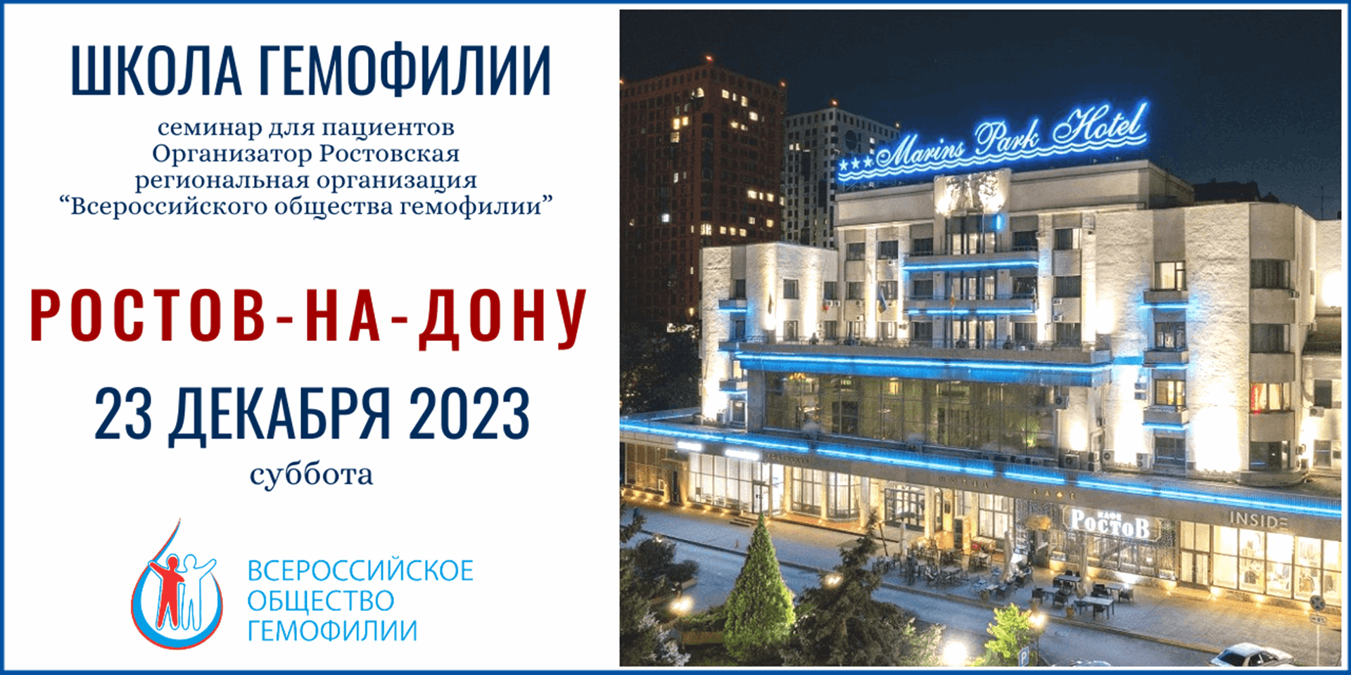Анонс! Школа гемофилии в Ростове-на-Дону запланирована на 23 декабря 2023