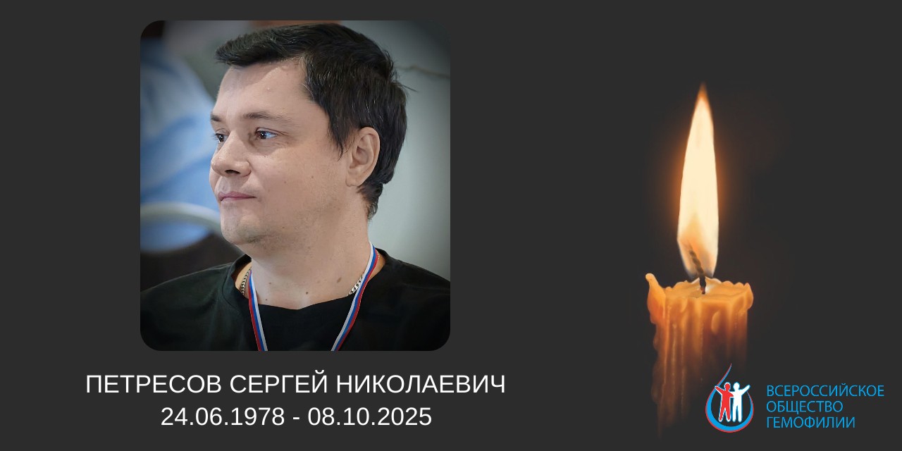 Памяти Петресова Сергея Николаевича