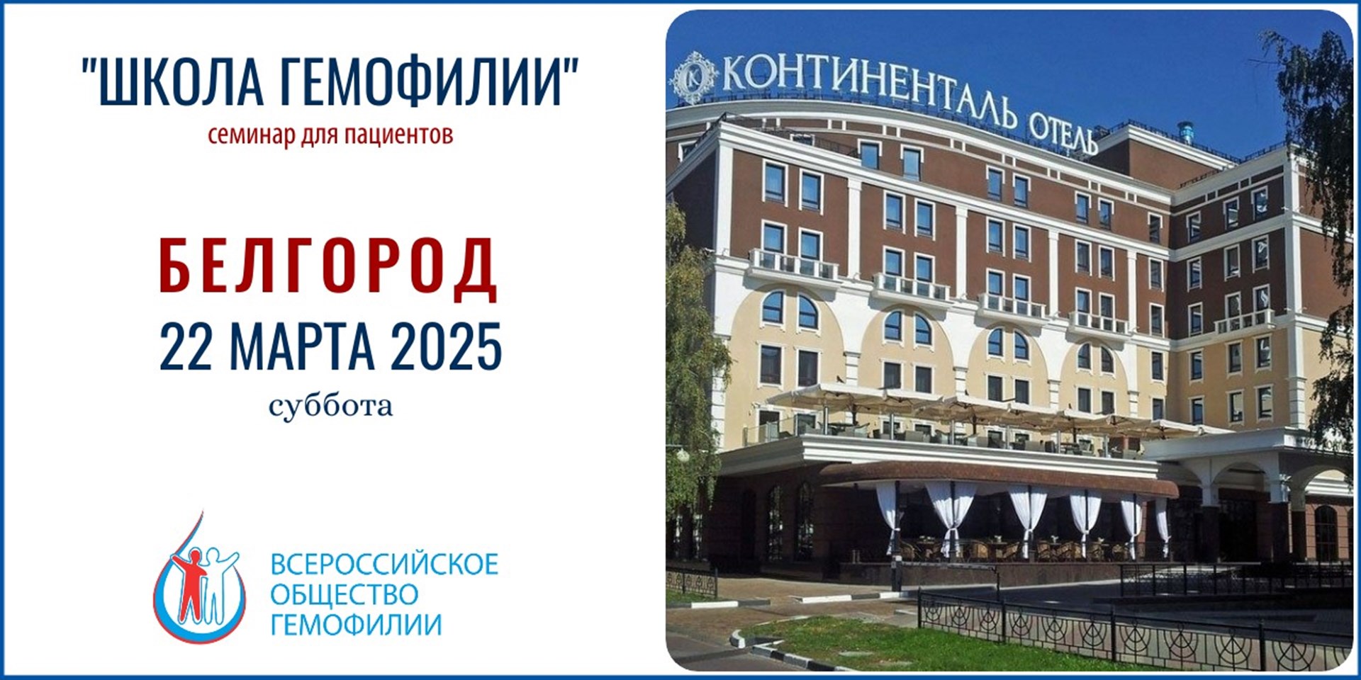 Анонс! Школа гемофилии в Белгороде состоится 22 марта 2025