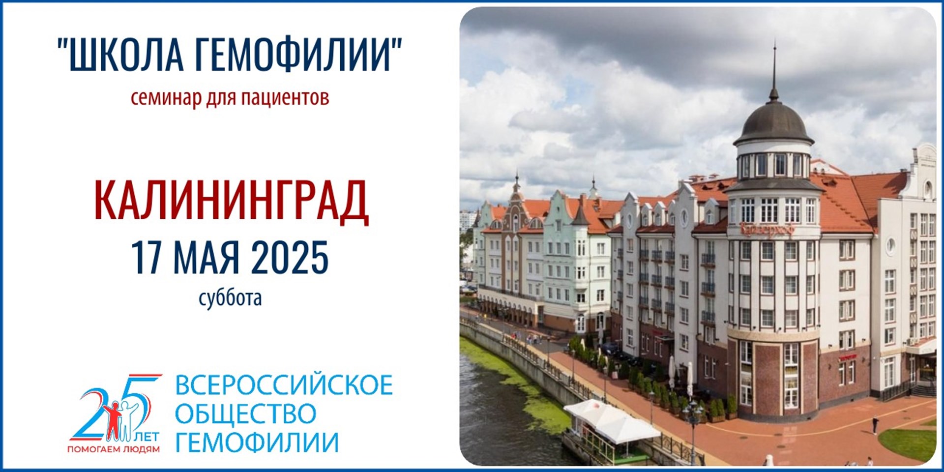 Анонс! Школа гемофилии в Калининграде состоится 17 мая 2025