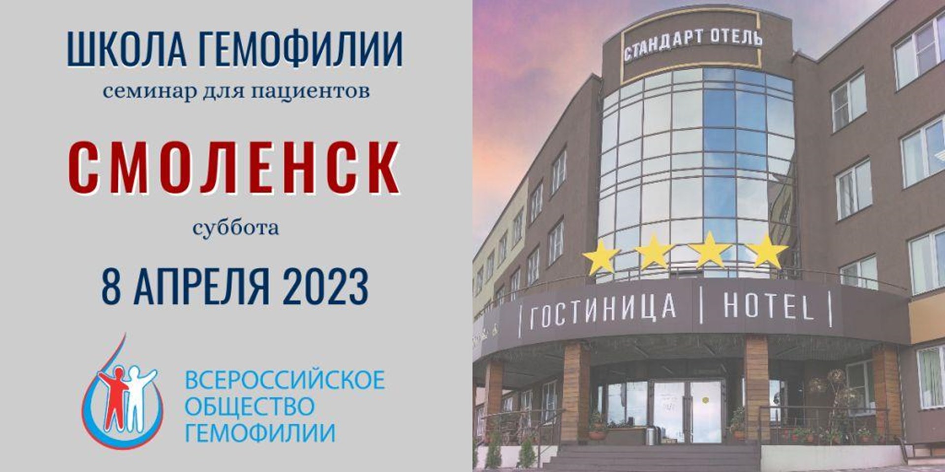 8 апреля 2023 года в Смоленске пройдет Школа гемофилии