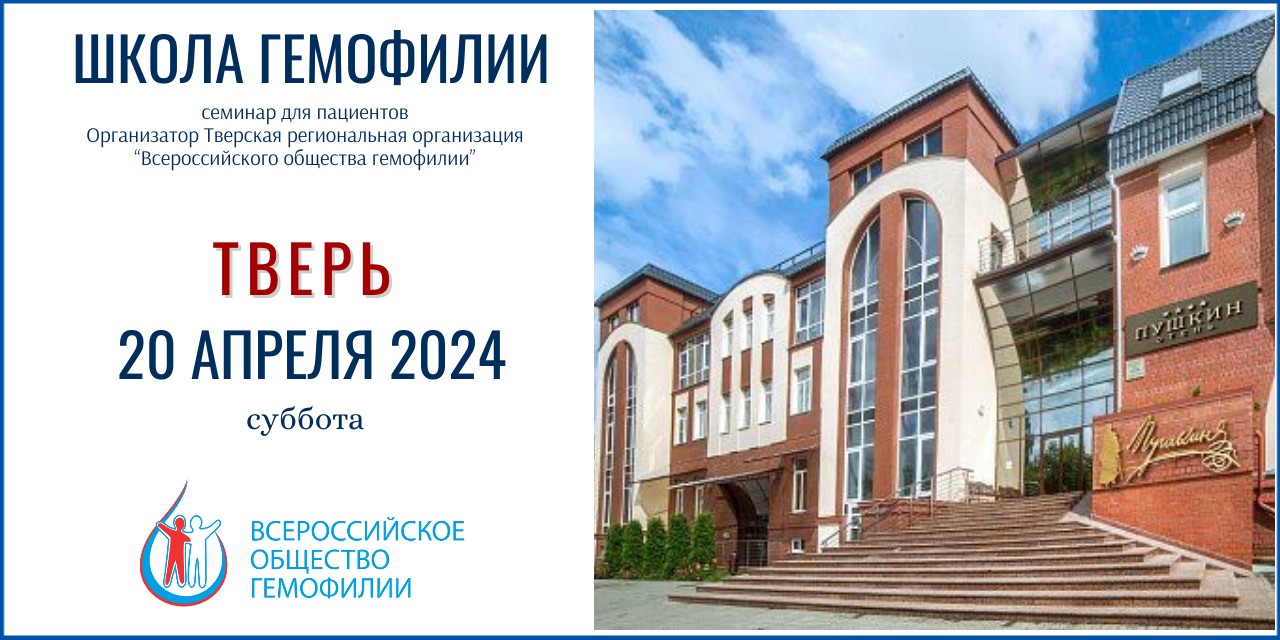 Анонс! Школа гемофилии Тверь 20 апреля 2024