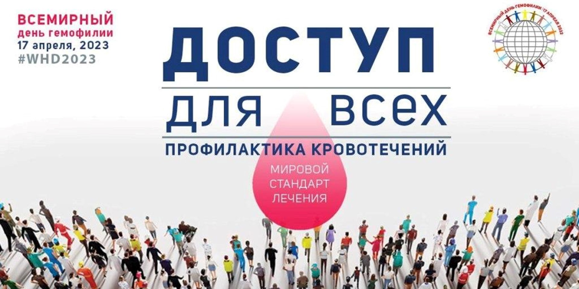 Пресс-Релиз Всероссийского общества гемофилии к Всемирному дню гемофилии 17 апреля 2023 года