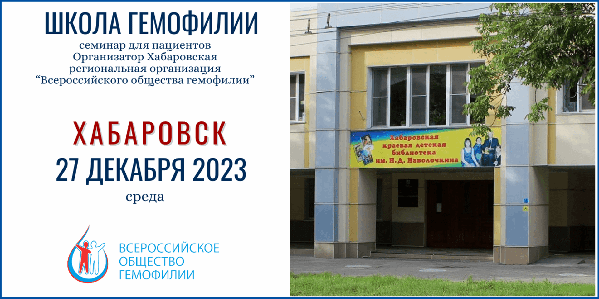 Анонс! Перенос Школы гемофилии в Хабаровске на 27 декабря 2023