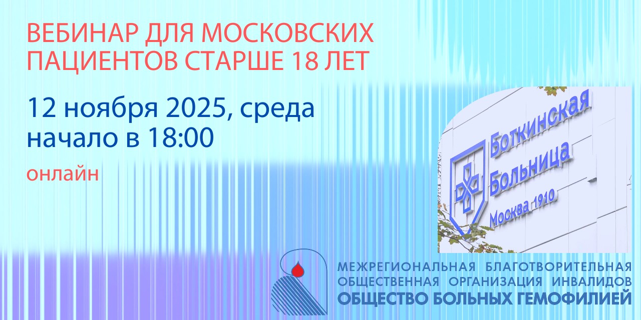Москва. Анонс! Вебинар для московских пациентов старше 18 лет