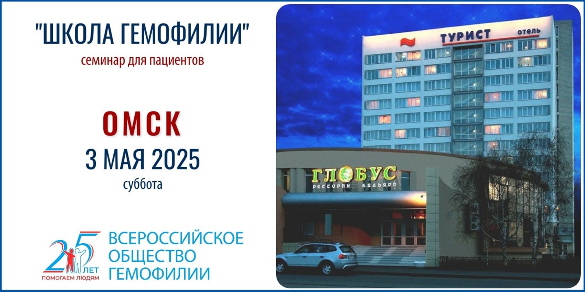 Анонс! Школа гемофилии в Омске состоится 3 мая 2025