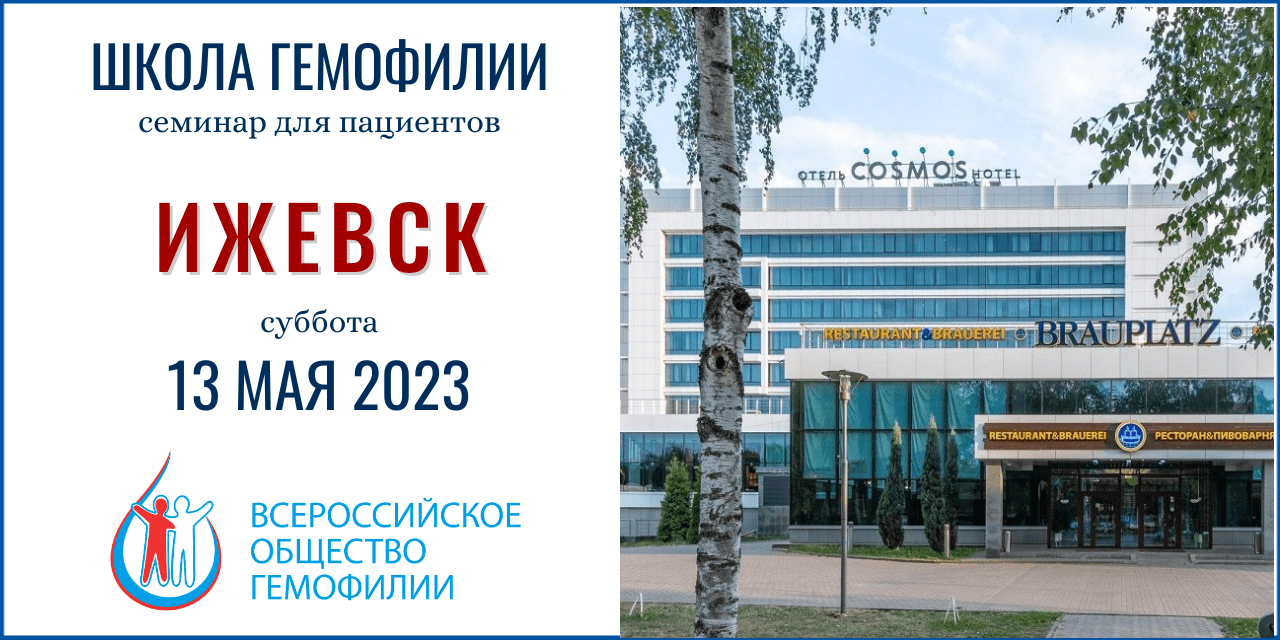 Анонс! Школа гемофилии Ижевск 13 мая 2023