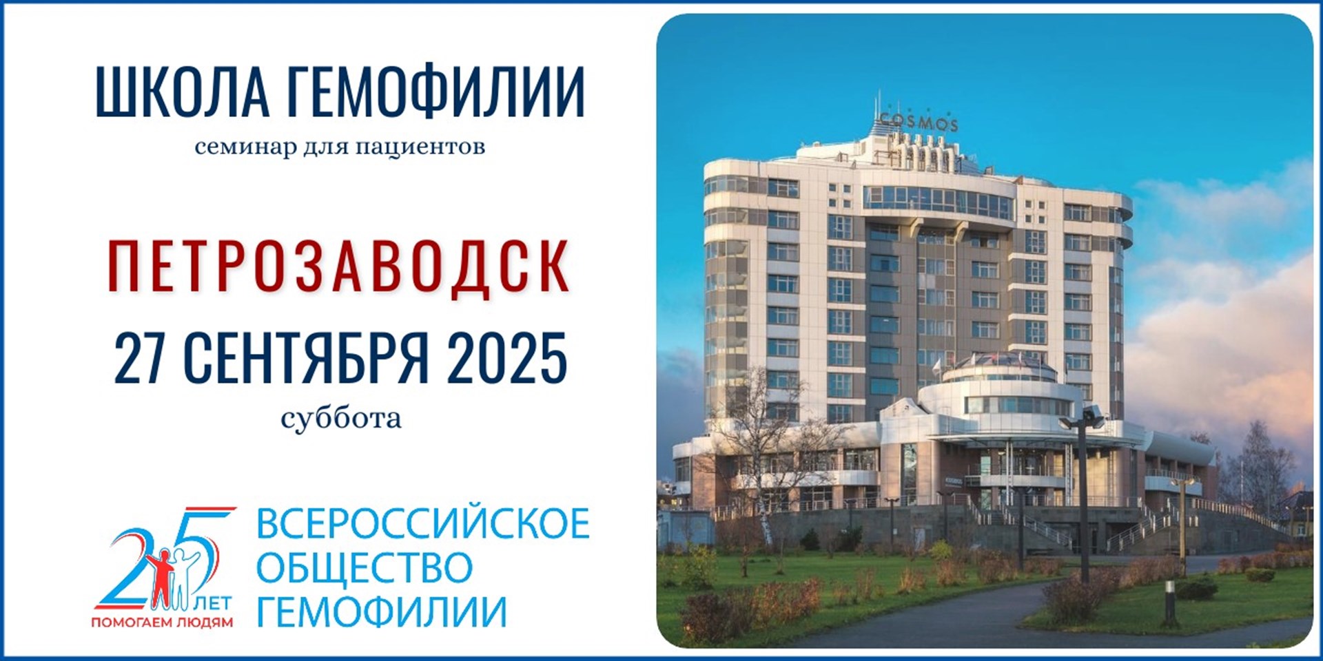 Анонс! Школа гемофилии в Петрозаводске состоится 27 сентября 2025