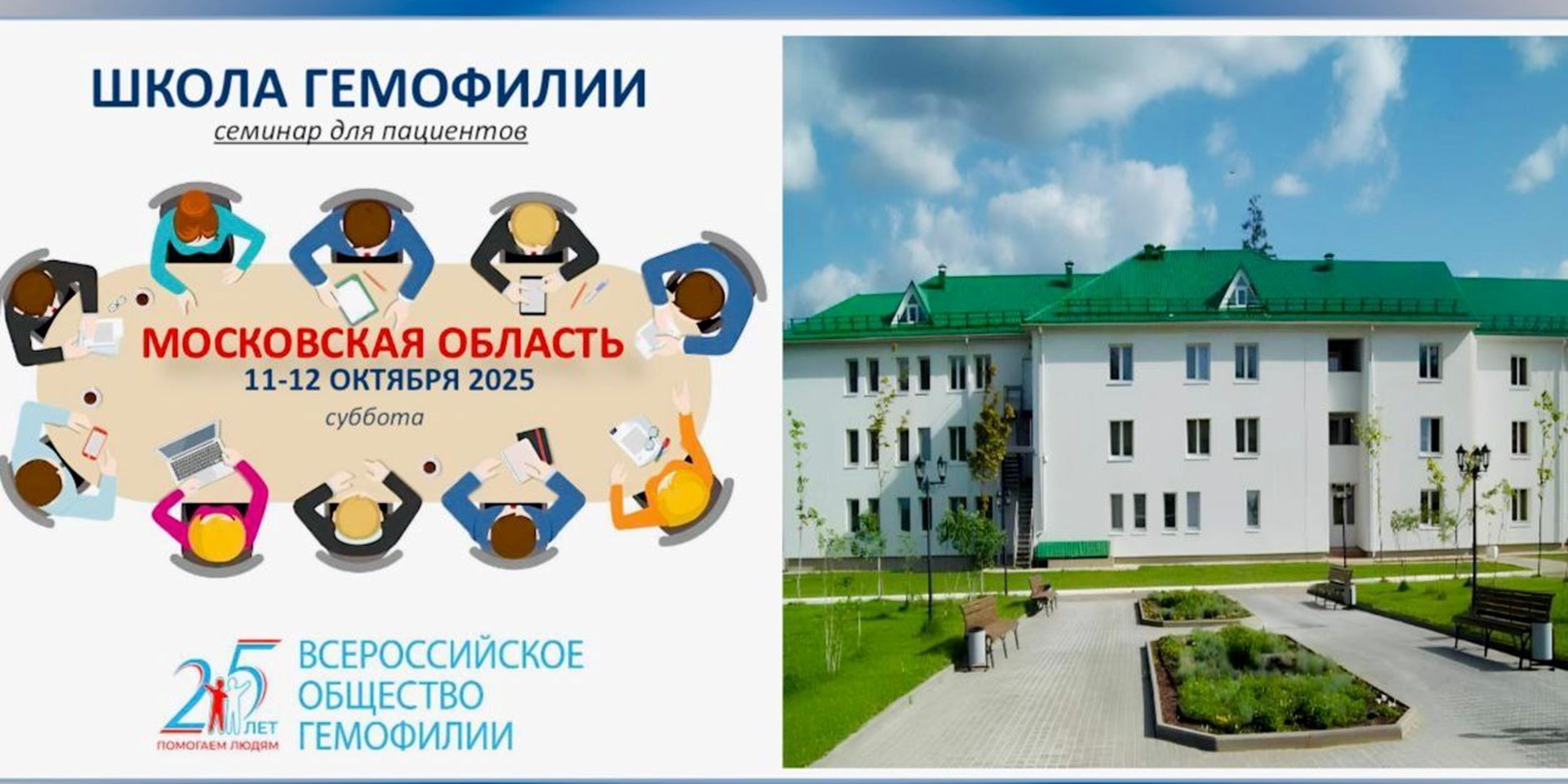 Анонс! Школа гемофилии в Московской области состоится 11-12 октября 2025