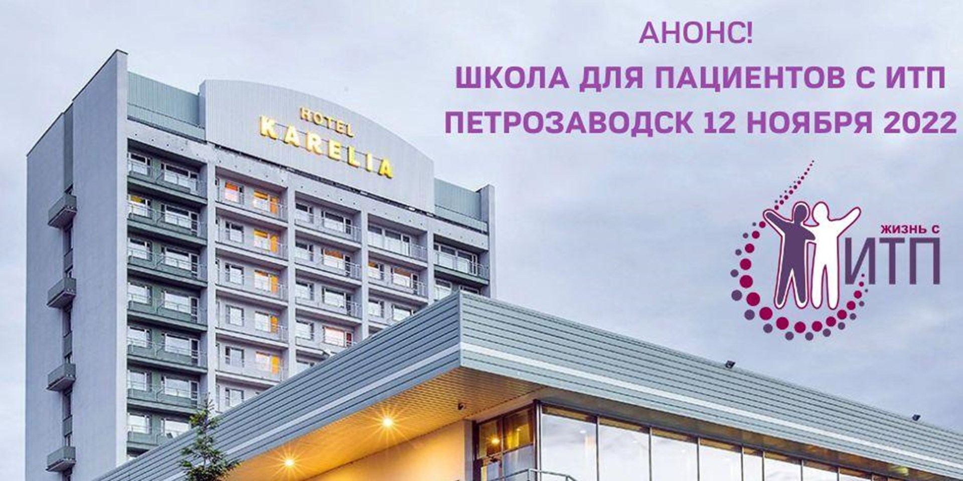 Петрозаводск. 12 ноября 2022 года состоится Школа ИТП для пациентов