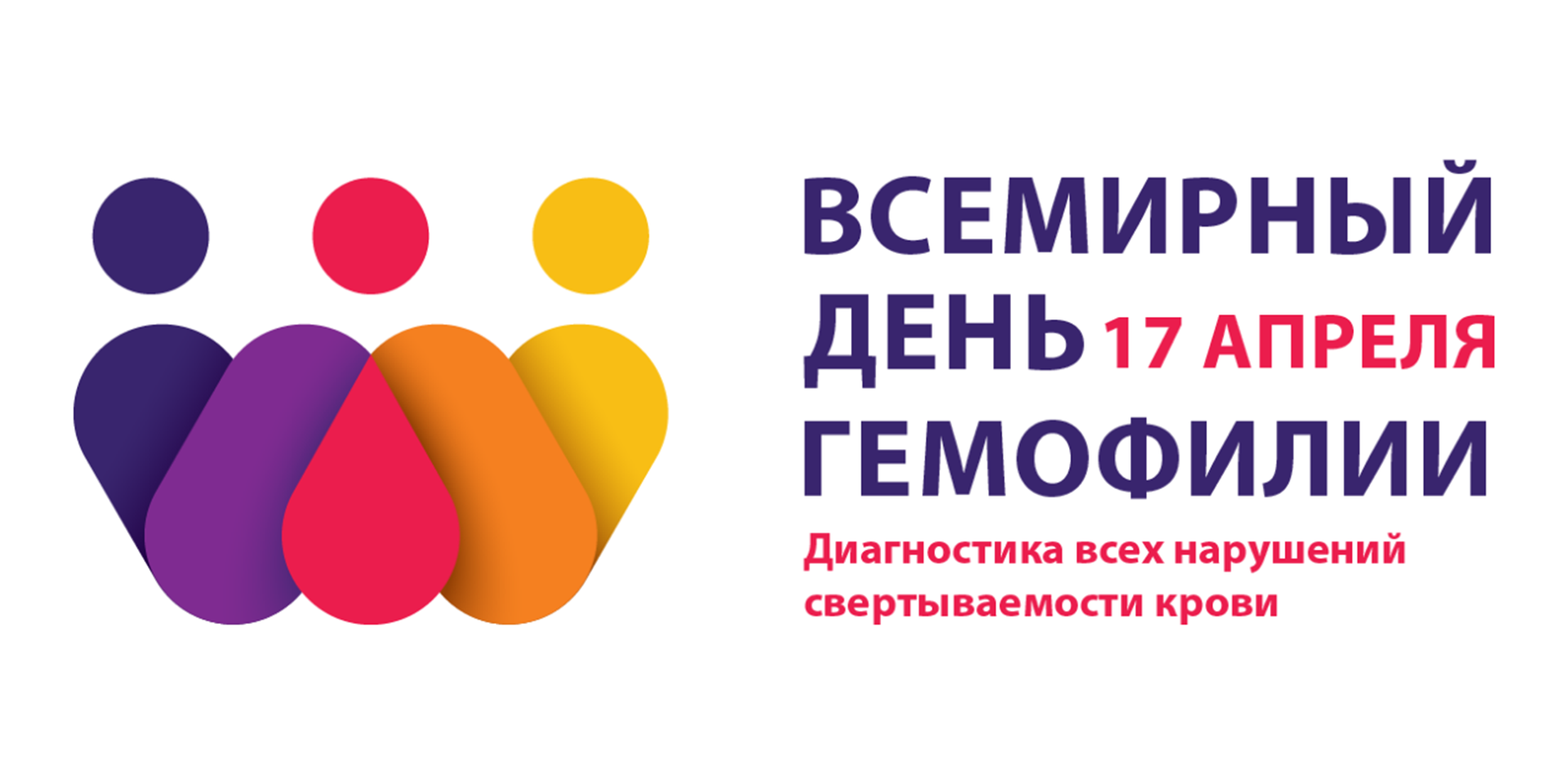Пресс-релиз Всемирный день гемофилии 2025