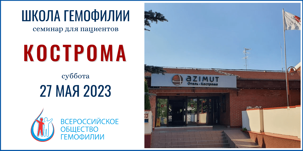 Анонс! Школа гемофилии Кострома 27 мая 2023