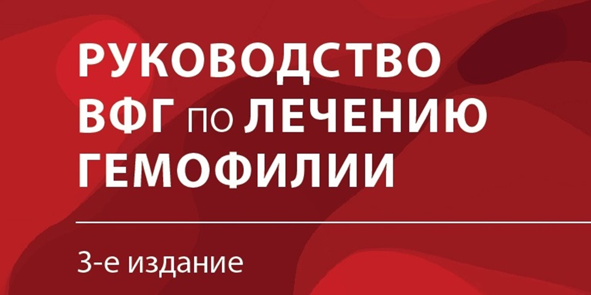 Руководство по лечению гемофилии ВФГ на русском языке 3-е издание