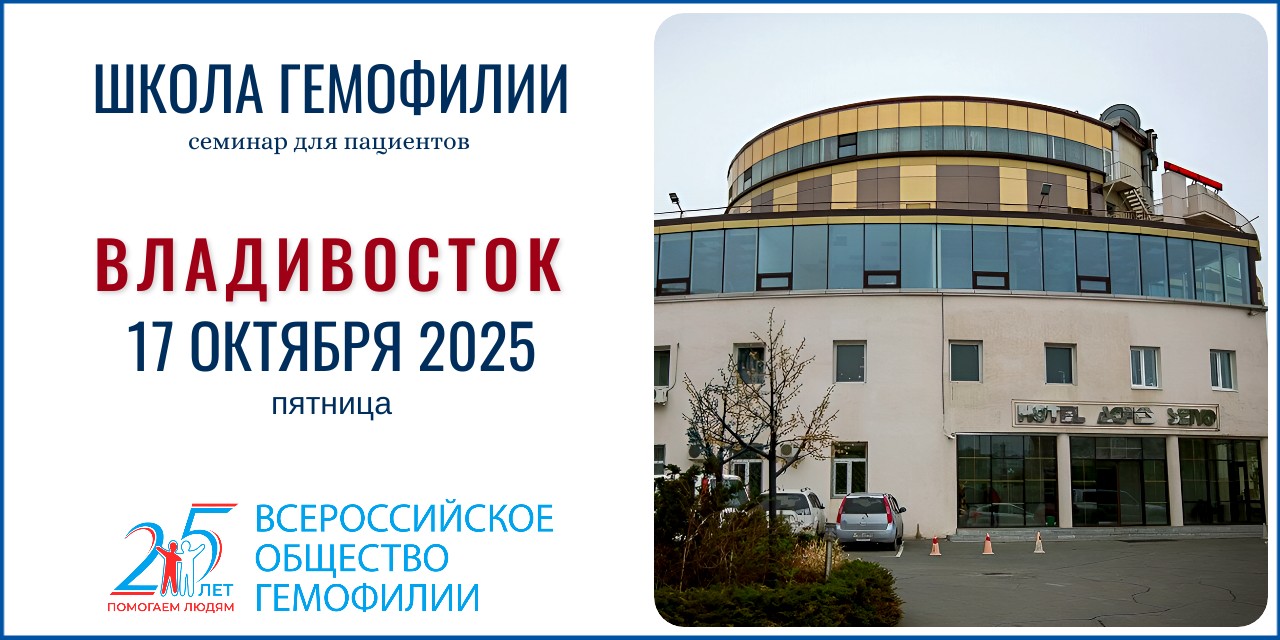 Анонс! Школа гемофилии во Владивостоке состоится 17 октября 2025