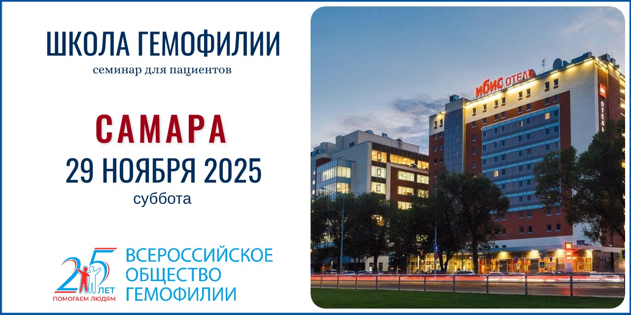 Анонс! Школа гемофилии в Самаре состоится 29 ноября 2025