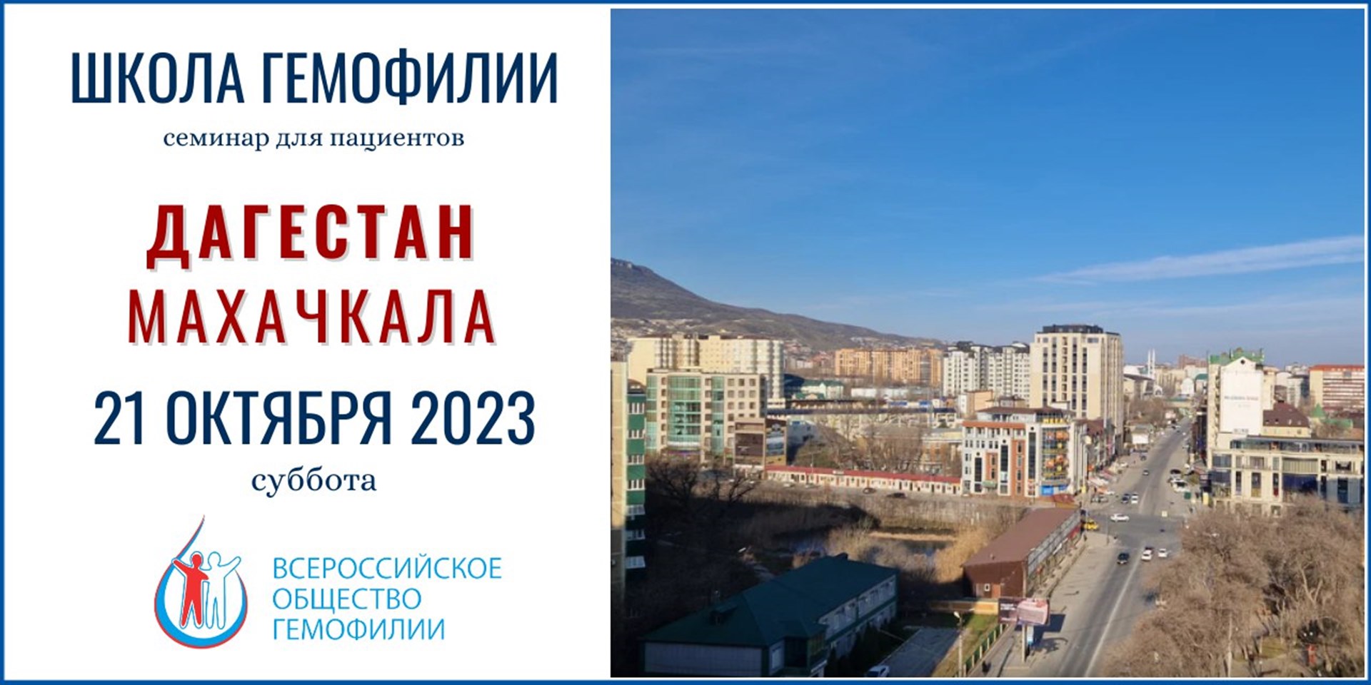 Анонс! Школа гемофилии Республика Дагестан 21 октября 2023