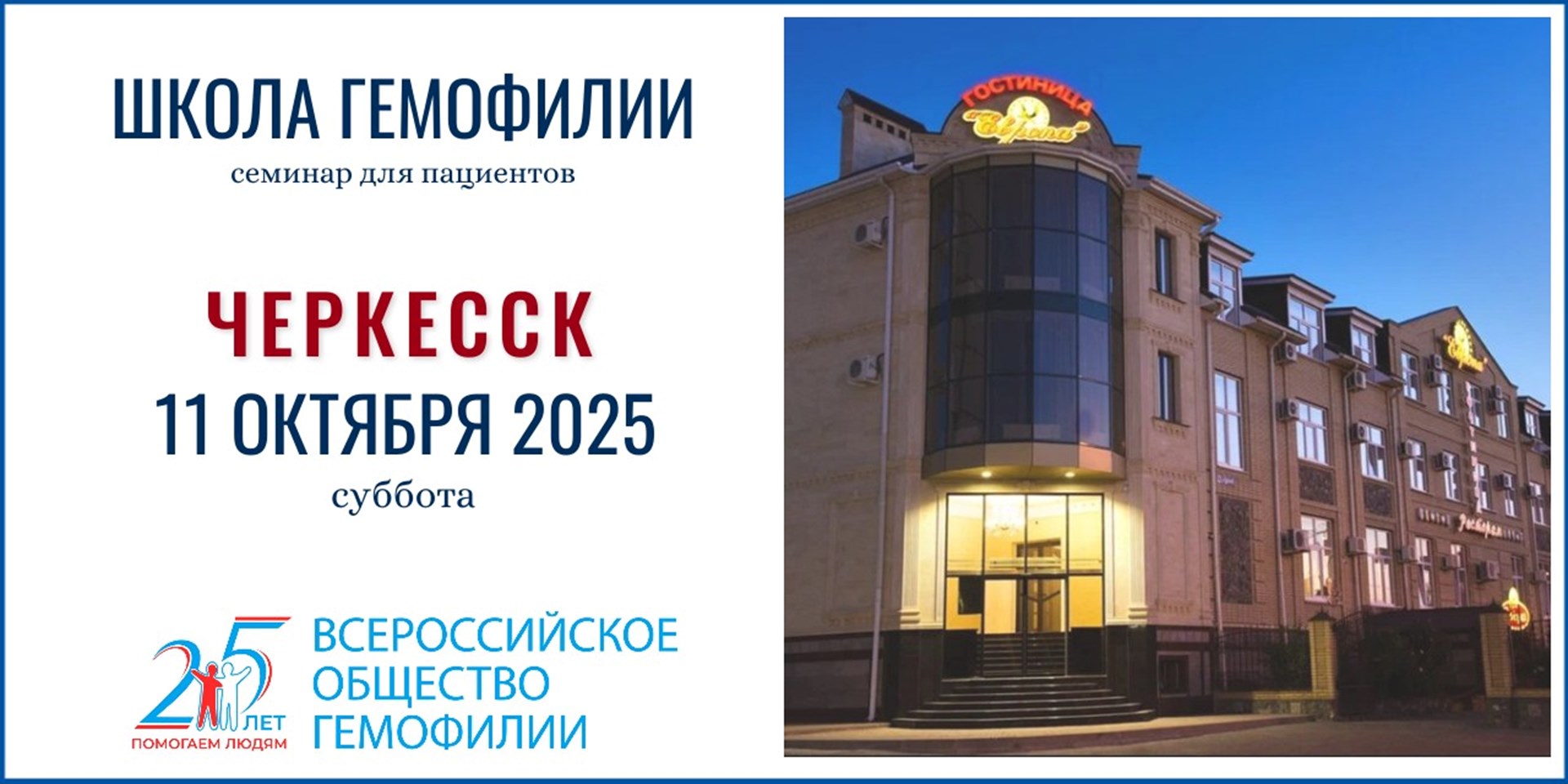 Анонс! Школа гемофилии в Черкесске состоится 11 октября 2025
