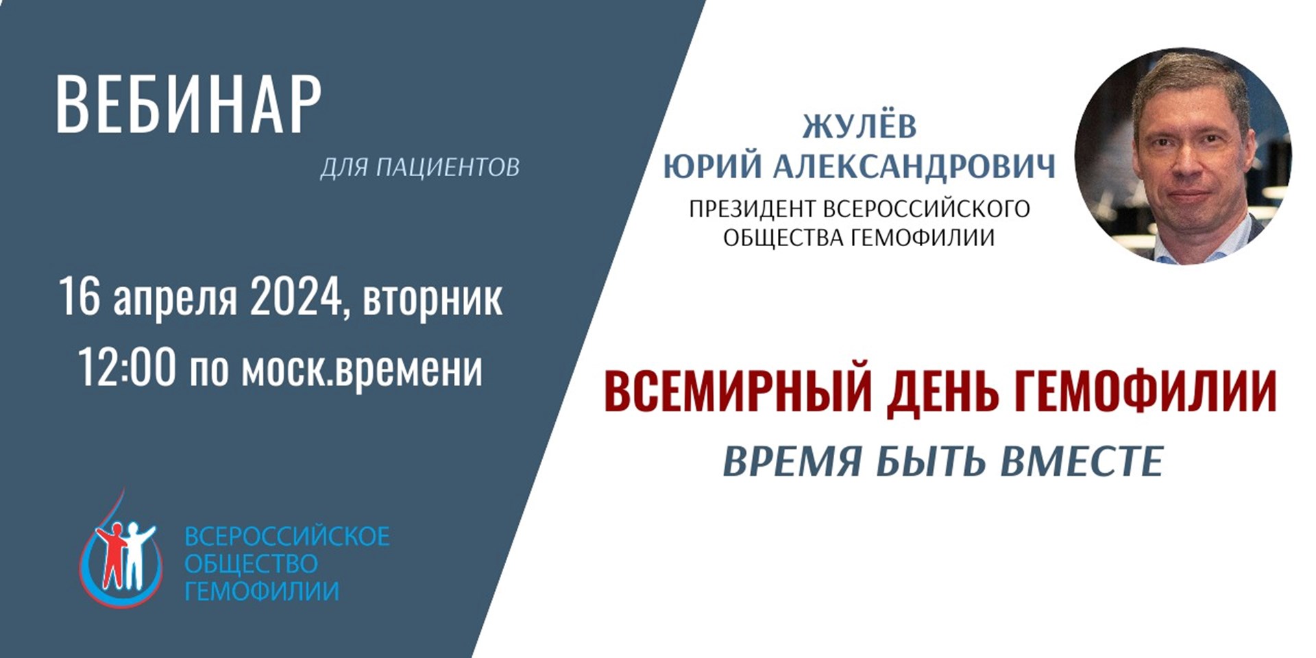 "Всемирный день гемофилии. Время быть вместе" - Приглашение на Всероссийский вебинар 16 апреля 2024